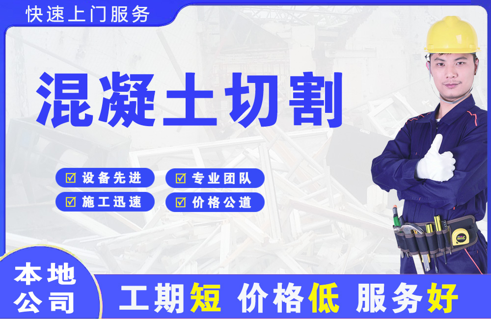 下城混凝土切割