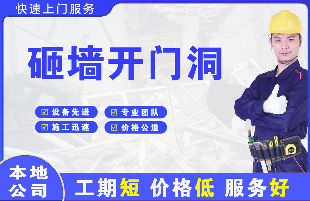 下城砸墙开门洞